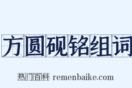 方圆砚铭组词是什么意思的图片